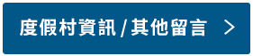 了解度假村資訊