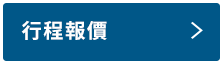 行程報價